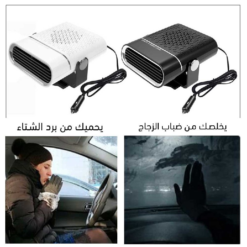 مزيل الضباب لزجاج السيارة Defogger For Car Windshield 